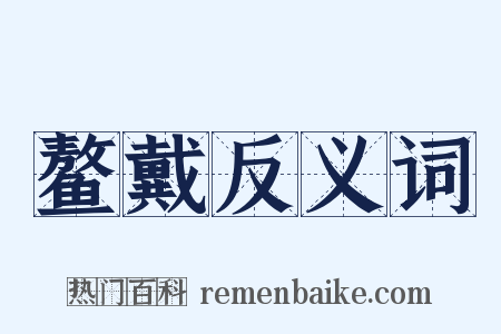鳌戴反义词是什么意思的图片